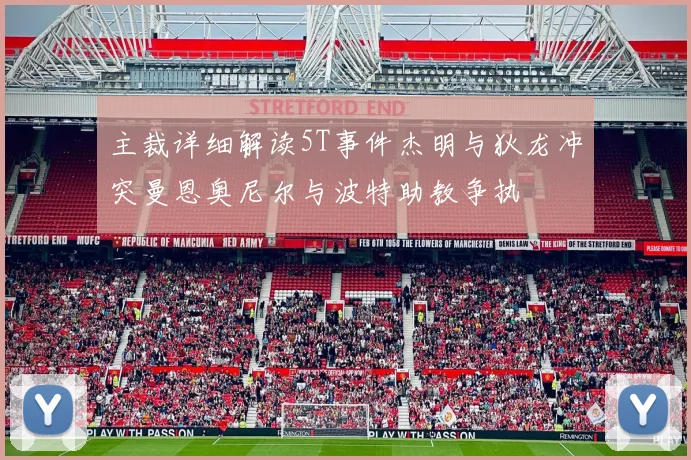 主裁详细解读5T事件杰明与狄龙冲突曼恩奥尼尔与波特助教争执