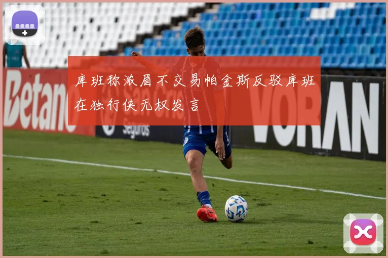 库班称浓眉不交易帕金斯反驳库班在独行侠无权发言